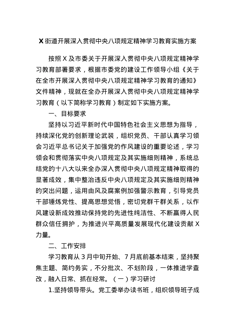 X街道开展深入贯彻中央BXGD精神学习教育实施方案.docx_第1页