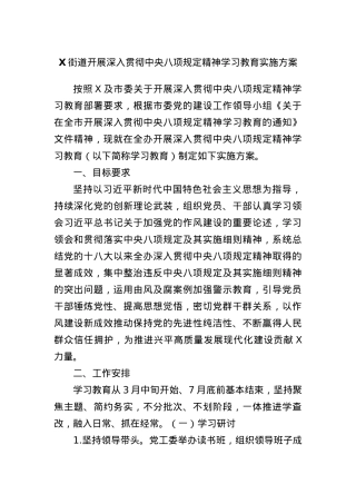 X街道开展深入贯彻中央BXGD精神学习教育实施方案.docx