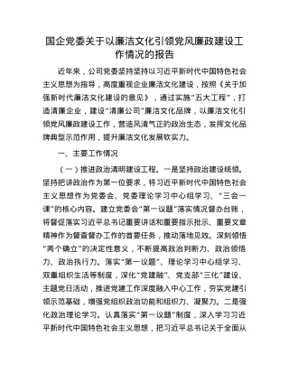 国企X委关于以廉洁文化引领X风廉政建设工作情况的报告.docx