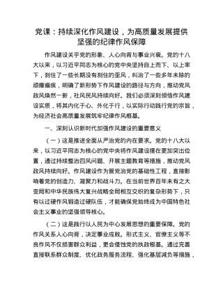 X课：持续深化作风建设，为高质量发展提供坚强的纪律作风保障.docx