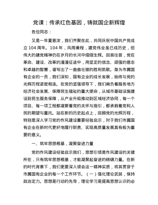 X课：传承红色基因，铸就国企新辉煌.docx