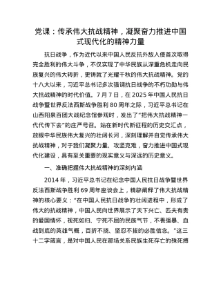 X课：传承伟大抗战精神，凝聚奋力推进中国式现代化的精神力量.docx