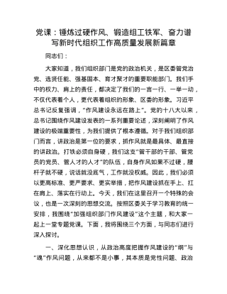 X课：锤炼过硬作风、锻造组工铁军、奋力谱写新时代组织工作高质量发展新篇章.docx