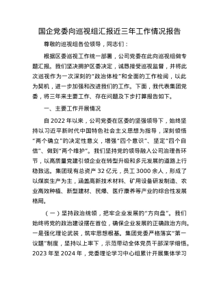 国企X委向巡视组汇报近三年工作情况报告.docx