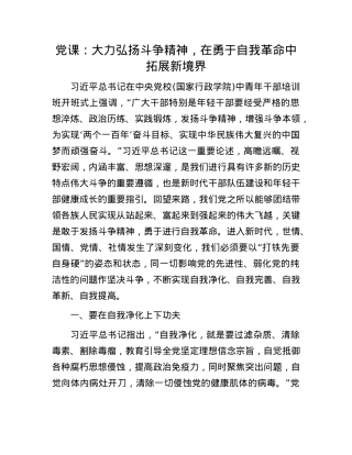 X课：大力弘扬斗争精神，在勇于自我革命中拓展新境界.docx