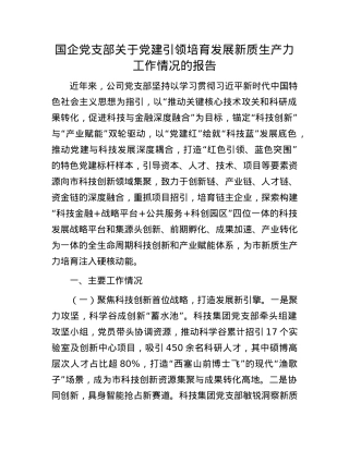 国企X支部关于X建引领培育发展新质生产力工作情况的报告.docx