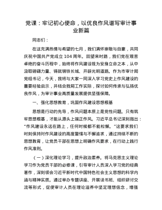 X课：牢记初心使命，以优良作风谱写审计事业新篇.docx