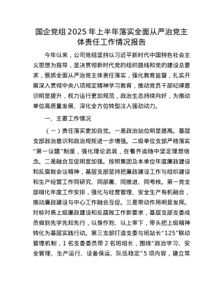 国企X组2025年上半年落实全面从严治X主体责任工作情况报告.docx