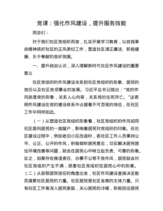 X课：强化作风建设，提升服务效能.docx