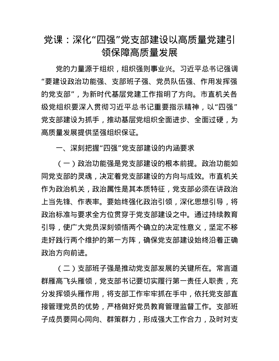 X课:深化“四强”X支部建设   以高质量X建引领保障高质量发展.docx_第1页