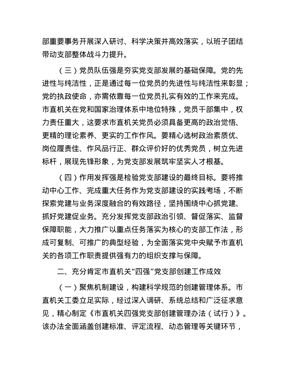 X课:深化“四强”X支部建设   以高质量X建引领保障高质量发展.docx_第2页