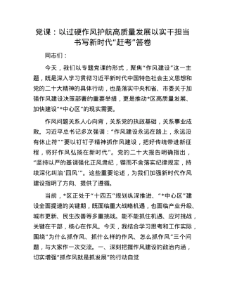 X课：以过硬作风护航高质量发展以实干担当书写新时代“赶考”答卷.docx