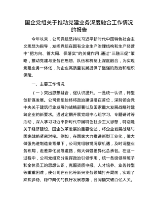 国企X组关于推动X建业务深度融合工作情况的报告.docx