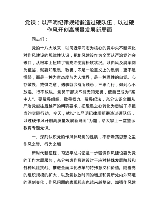 X课：以严明纪律规矩锻造过硬队伍，以过硬作风开创高质量发展新局面.docx