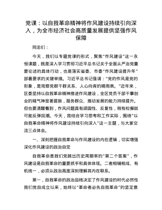 X课：以自我革命精神将作风建设持续引向深入，为全市经济社会高质量发展提供坚强作风保障.docx