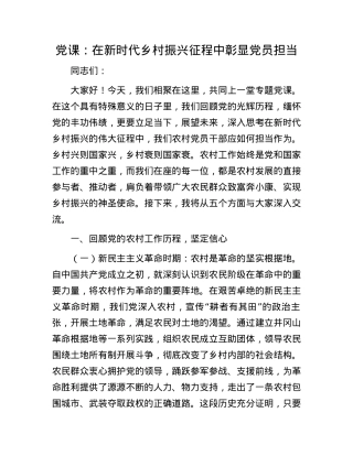 X课：在新时代乡村振兴征程中彰显X员担当.docx