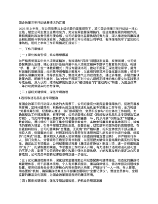 国企改革三年行动进展情况的汇报.docx