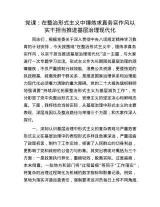 X课：在整治形式主义中锤炼求真务实作风 以实干担当推进基层治理现代化.docx