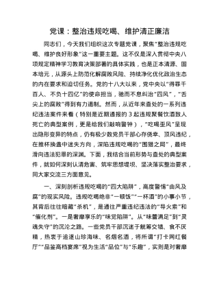 X课：整治违规吃喝、维护清正廉洁.docx