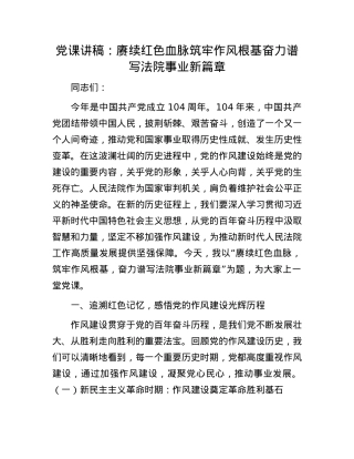 X课讲稿：赓续红色血脉筑牢作风根基  奋力谱写法院事业新篇章.docx