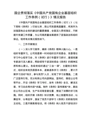 国企贯彻落实《中国共产X国有企业基层组织工作条例（试行）》情况报告.docx