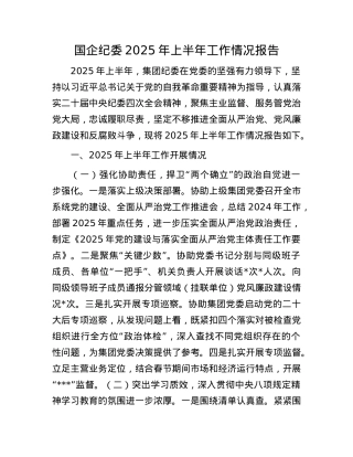 国企纪委2025年上半年工作情况报告.docx