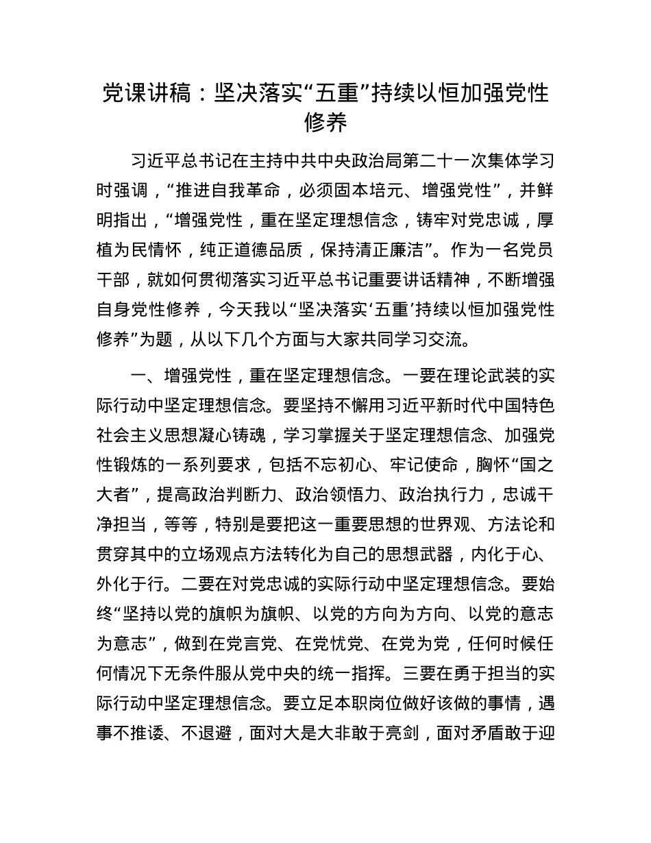 X课讲稿：坚决落实“五重” 持续以恒加强X性修养.docx_第1页