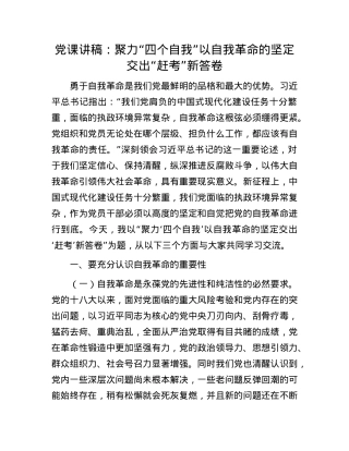 X课讲稿：聚力“四个自我” 以自我革命的坚定交出“赶考”新答卷.docx