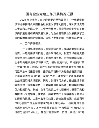 国有企业X建工作开展情况汇报.docx