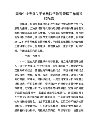 国有企业X委关于X员队伍教育管理工作情况的报告.docx