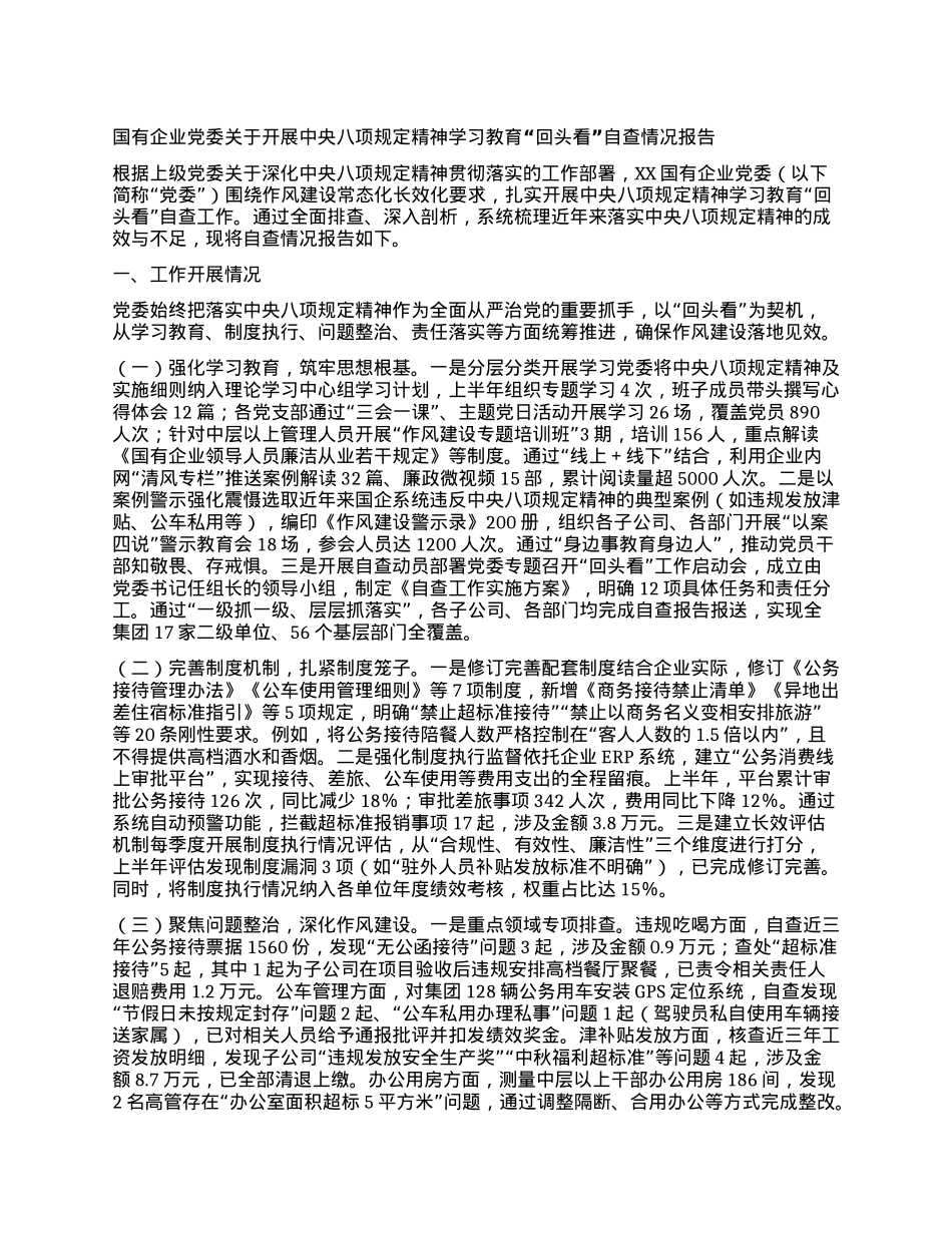 国有企业X委关于开展中央BXGD精神学习教育“回头看”自查情况报告.docx_第1页