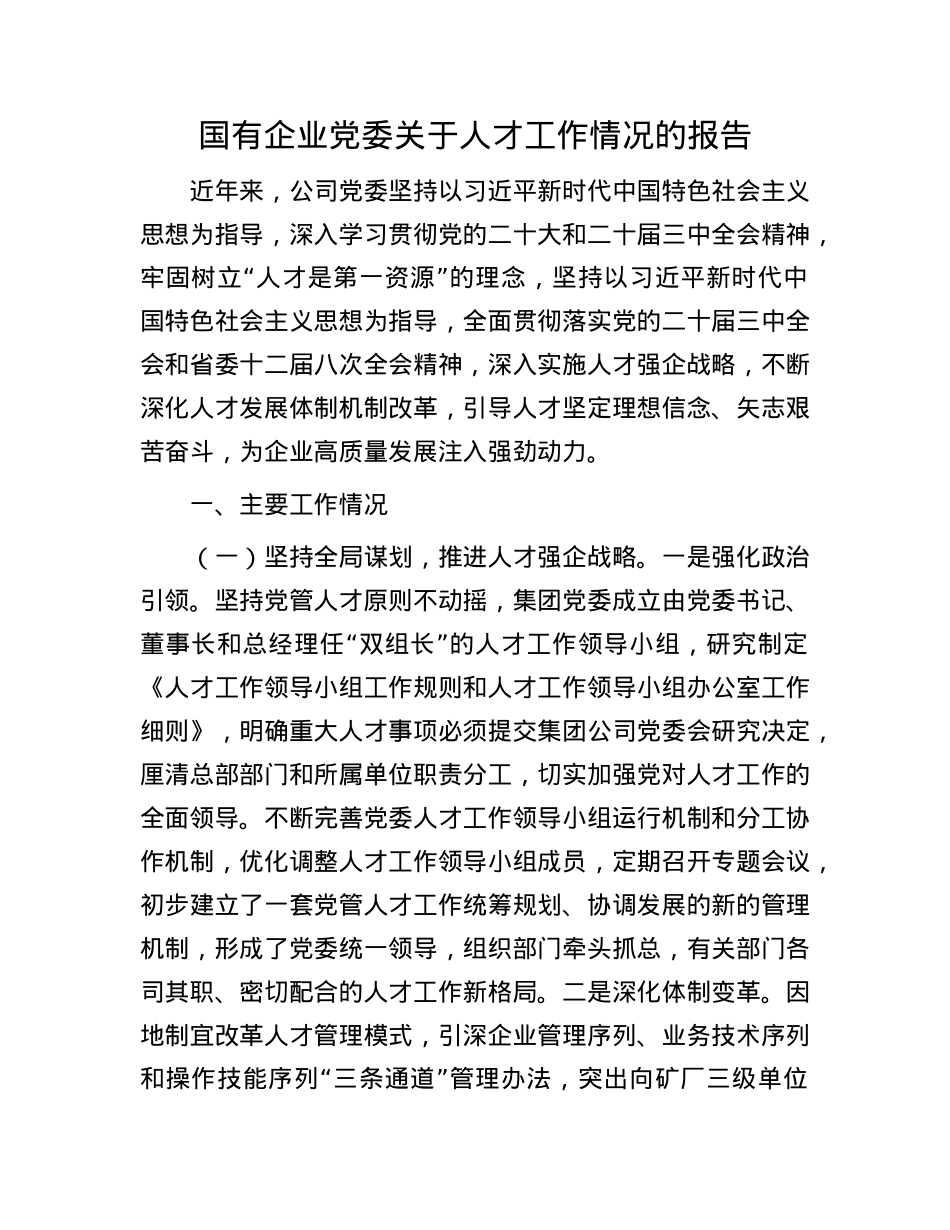 国有企业X委关于人才工作情况的报告.docx_第1页