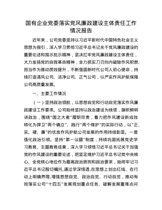 国有企业X委落实X风廉政建设主体责任工作情况报告.docx