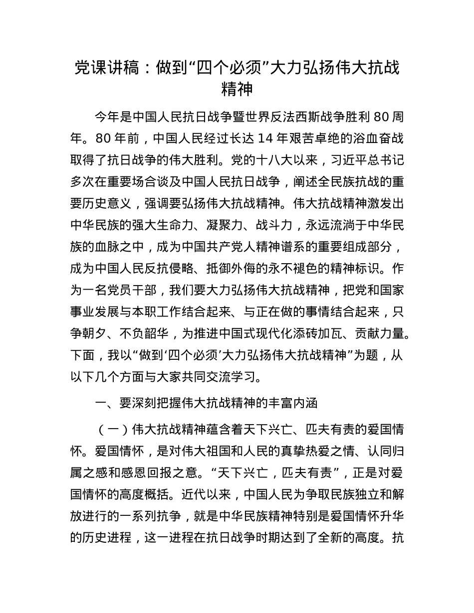 X课讲稿：做到“四个必须” 大力弘扬伟大抗战精神.docx_第1页