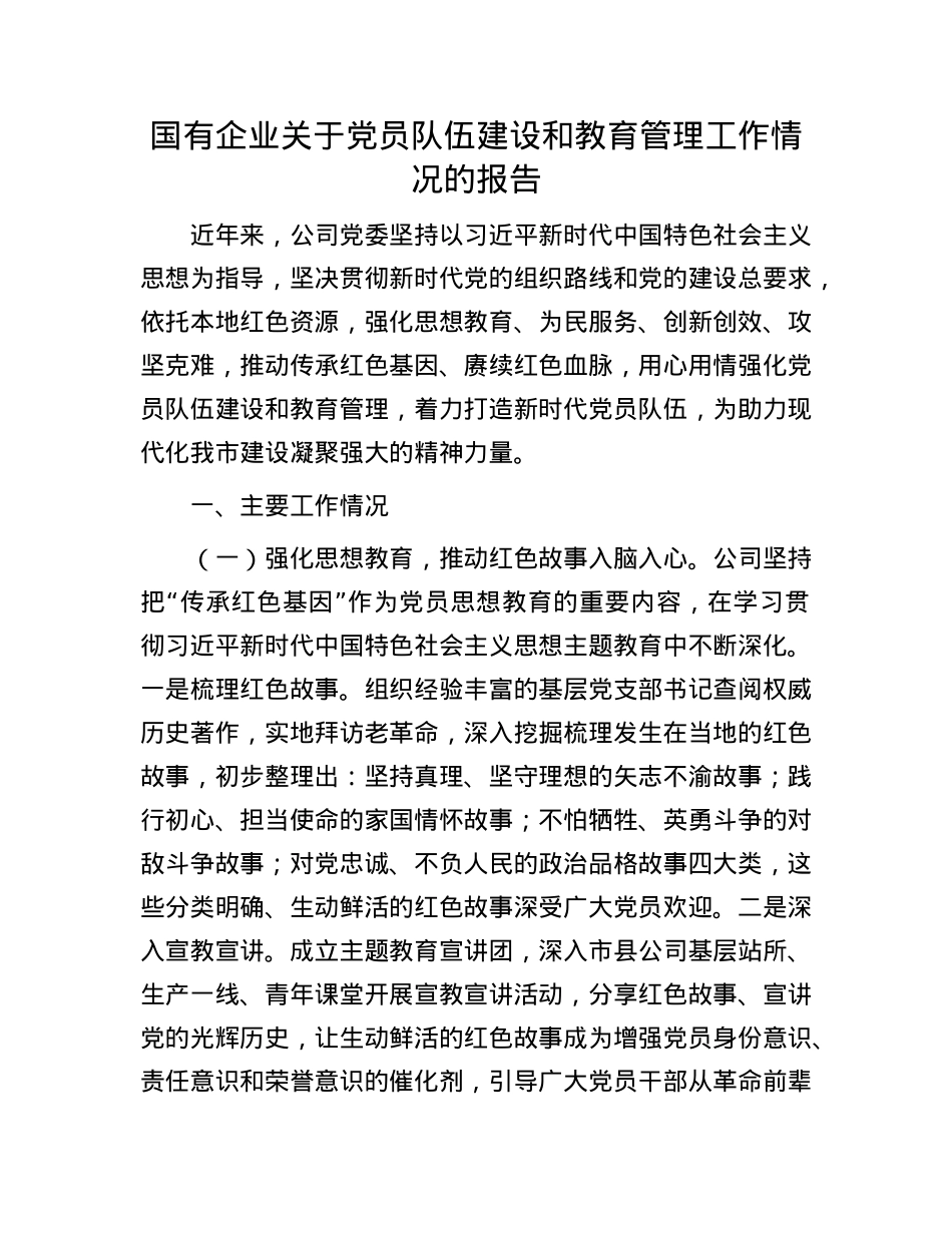 国有企业关于X员队伍建设和教育管理工作情况的报告.docx_第1页