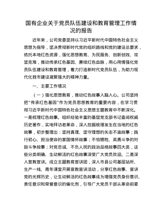 国有企业关于X员队伍建设和教育管理工作情况的报告.docx