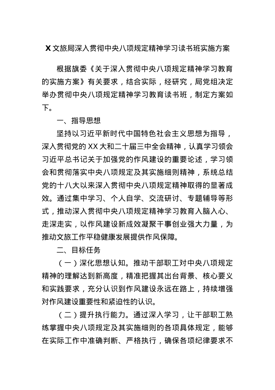 X文旅局深入贯彻中央BXGD精神学习读书班实施方案.docx_第1页