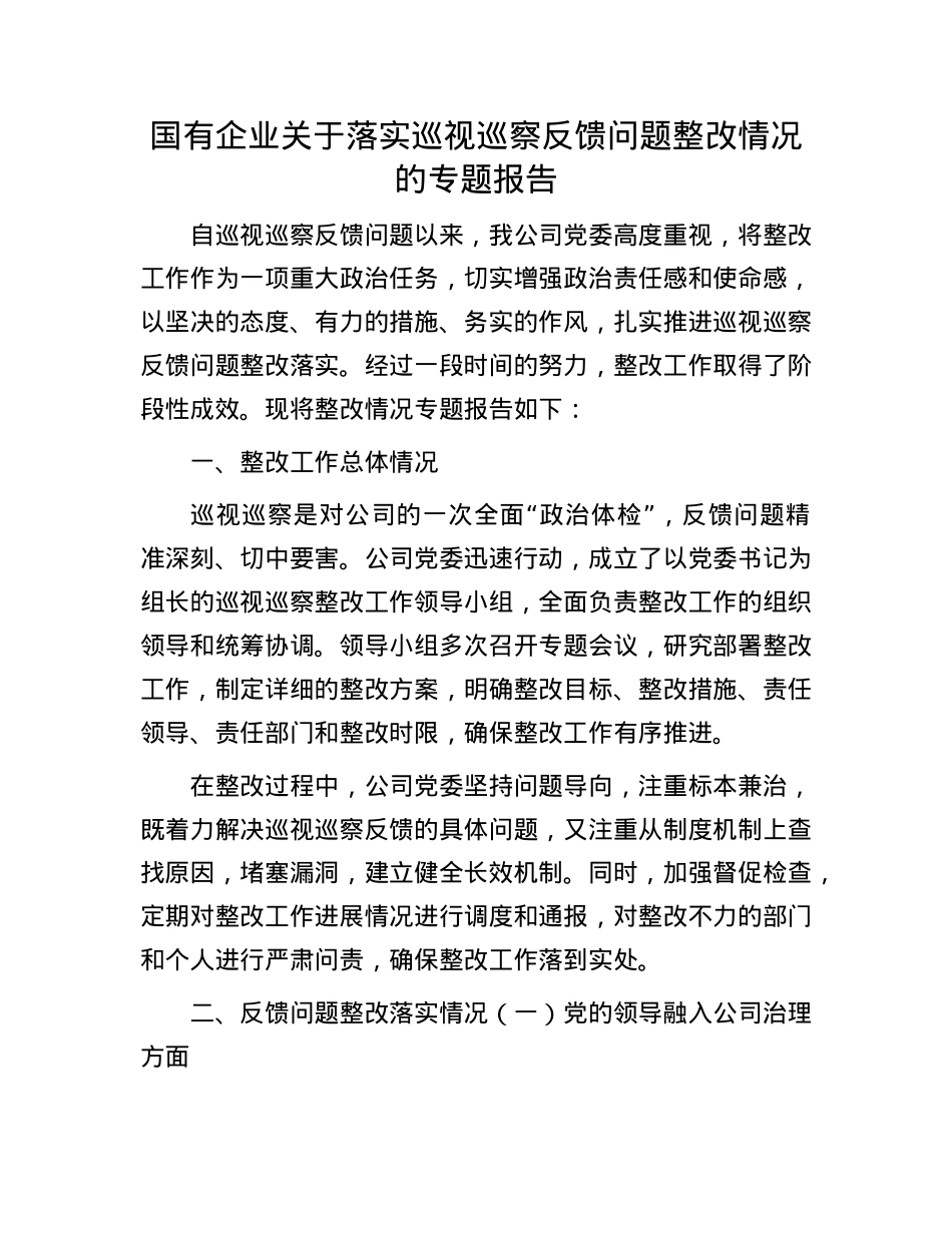 国有企业关于落实巡视巡察反馈问题整改情况的专题报告.docx_第1页