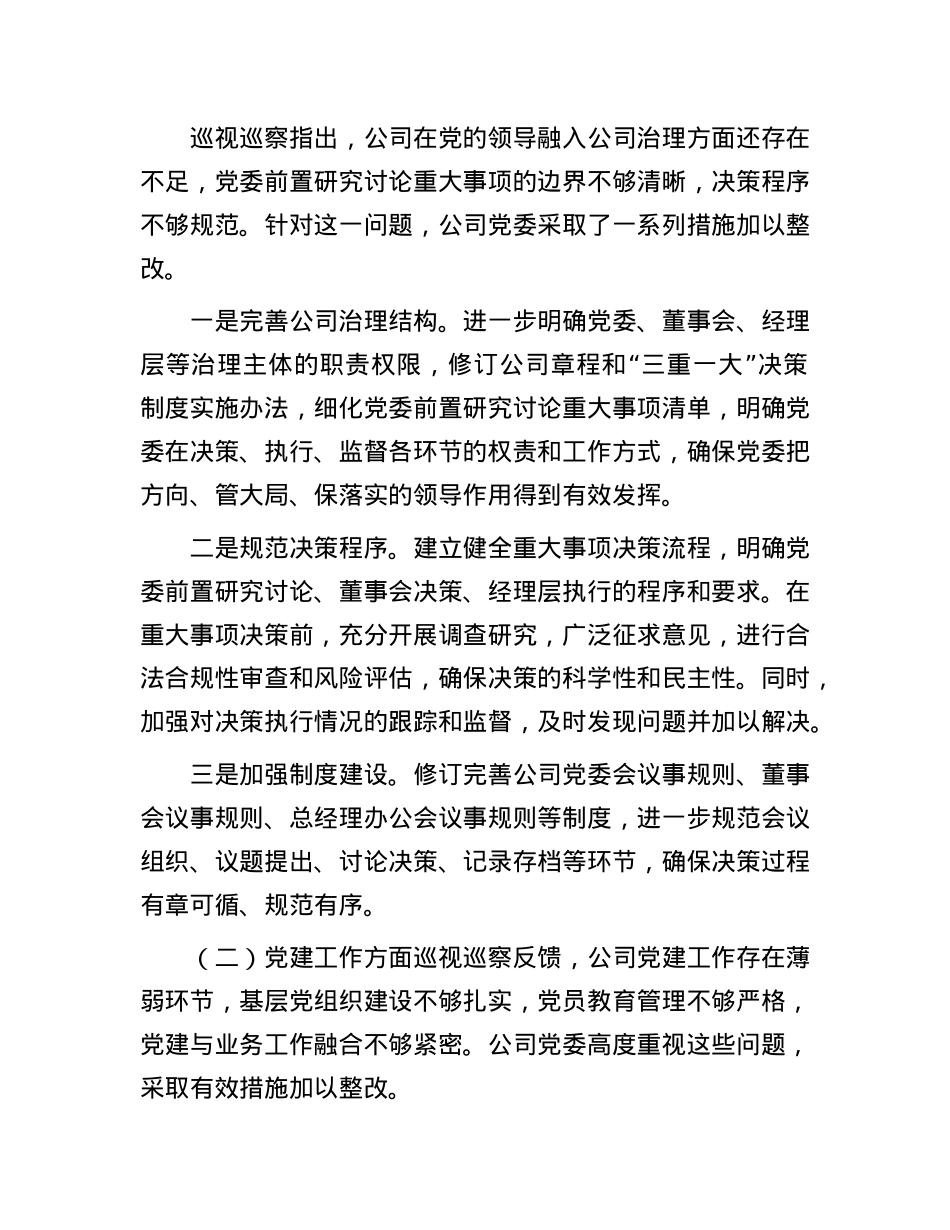 国有企业关于落实巡视巡察反馈问题整改情况的专题报告.docx_第2页