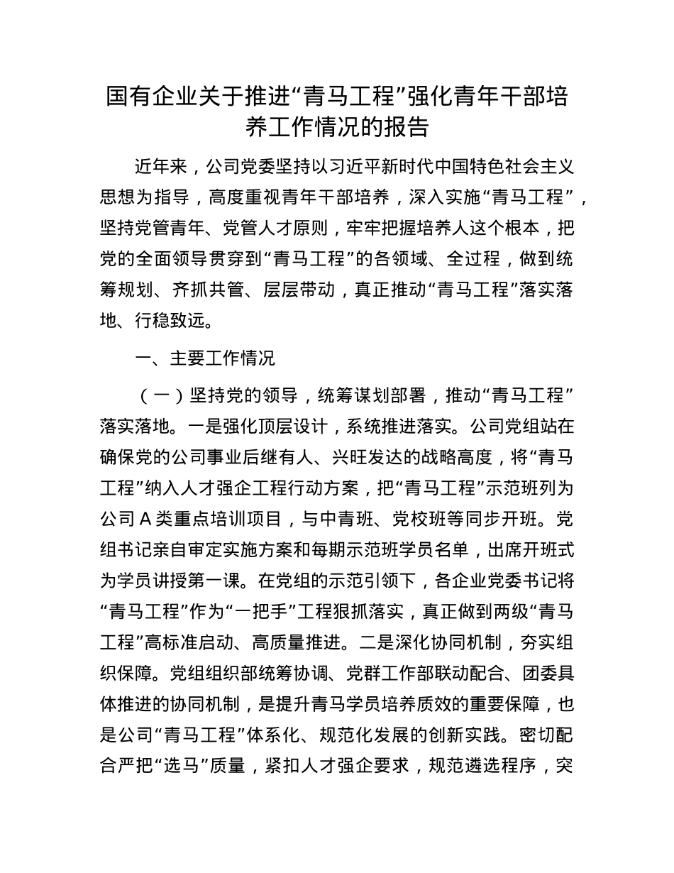 国有企业关于推进“青马工程”强化青年干部培养工作情况的报告.docx_第1页
