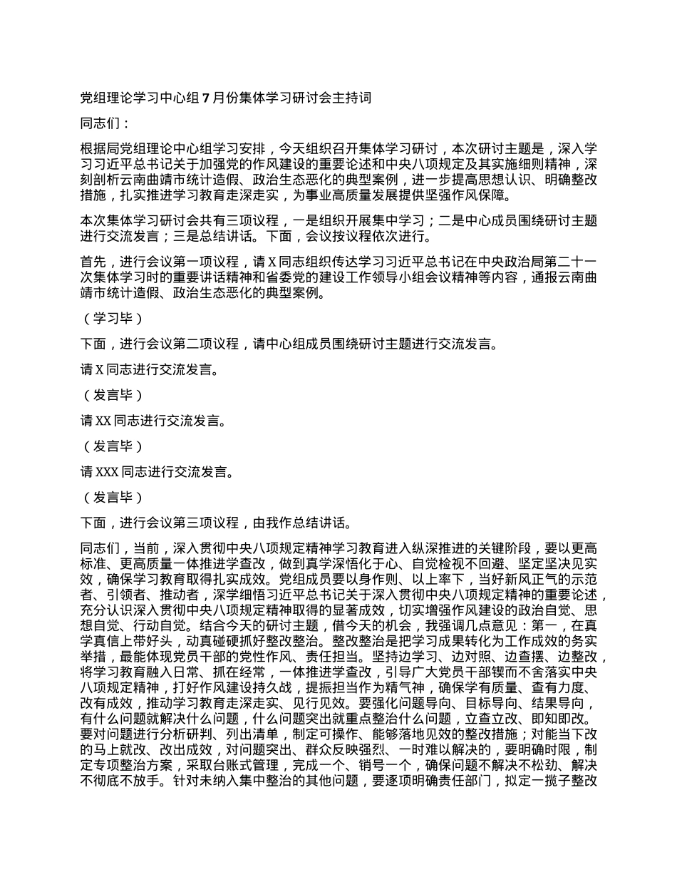 X组理论学习中心组7月份集体学习研讨会主持词.docx_第1页
