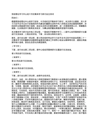 X组理论学习中心组7月份集体学习研讨会主持词.docx