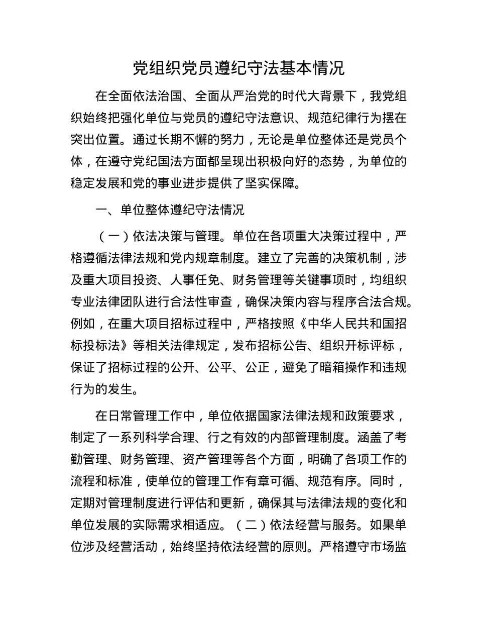 X组织X员遵纪守法基本情况.docx_第1页
