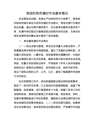 X组织X员遵纪守法基本情况.docx
