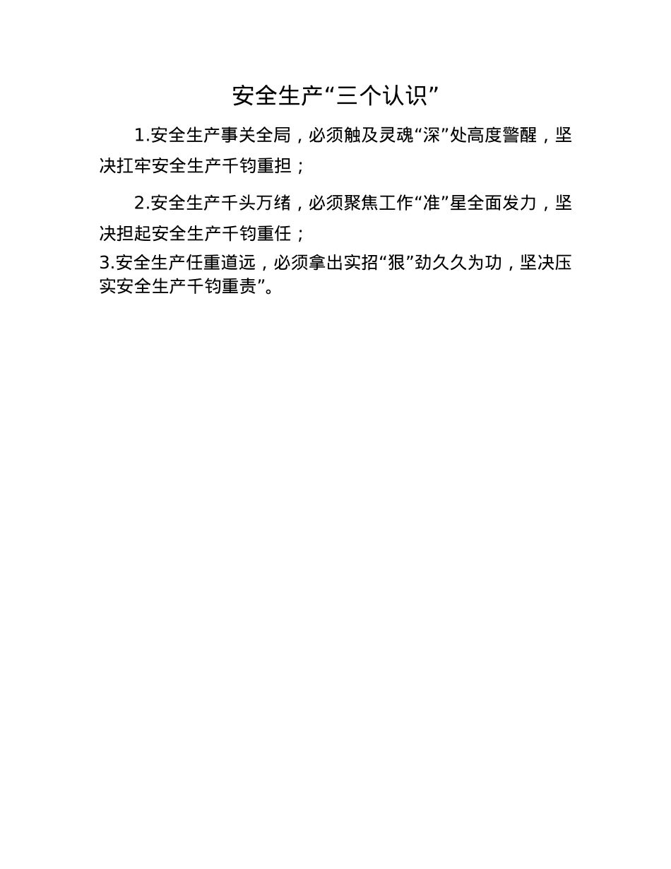 安全生产“三个认识”.docx_第1页
