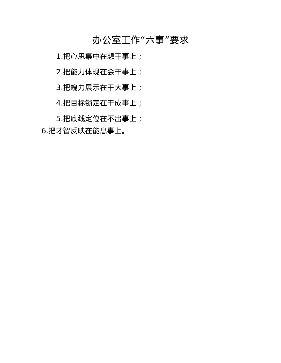 办公室工作“六事”要求.docx_第1页