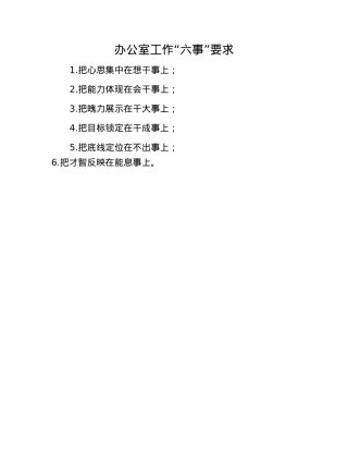办公室工作“六事”要求.docx