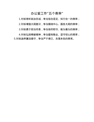 办公室工作“五个表率”.docx