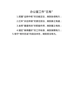 办公室工作“五有”.docx