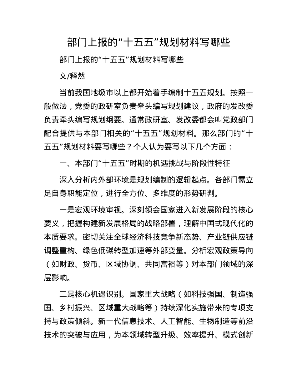 部门上报的“十五五”规划材料写哪些.docx_第1页